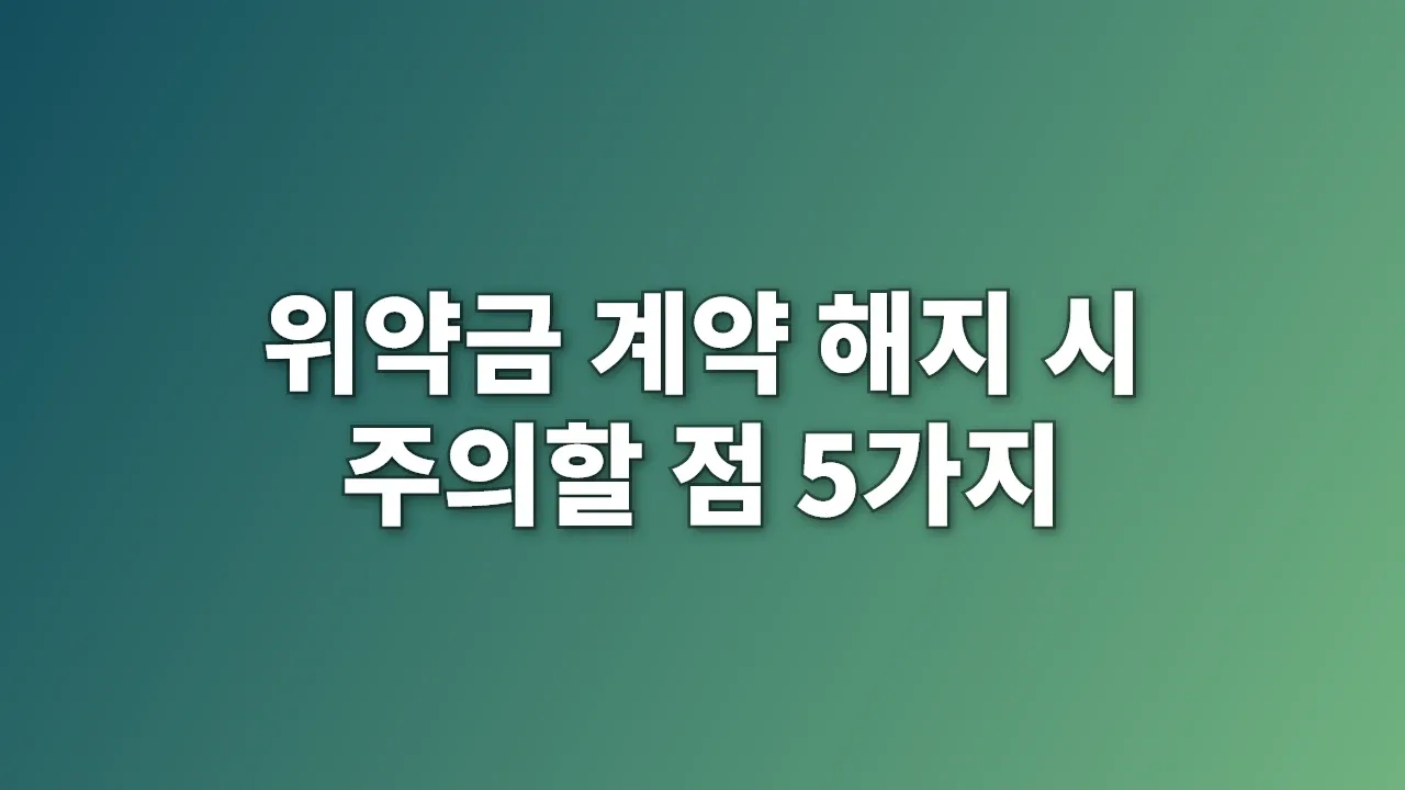 위약금 계약 해지 시 주의할 점 5가지